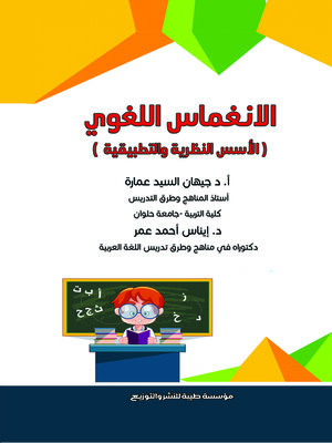 cover image of الانغماس اللغوي